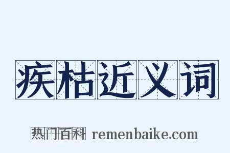 疾枯近义词是什么意思的图片